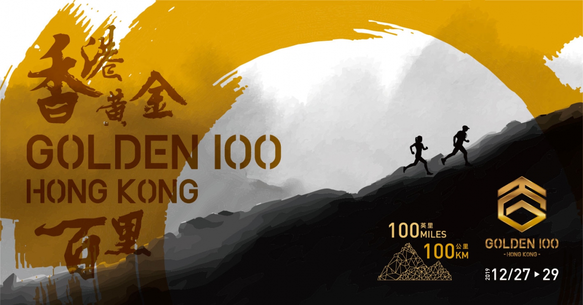 香港黃金百里 Golden 100 Hong Kong